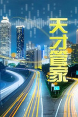 Tian Cai Guan Jia (天才管家)