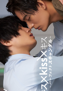Kiss x Kiss x Kiss ~ Perfect Scandal ~ (キス×kiss×キス)