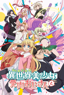 Fantasy Bishoujo Juniku Ojisan to - Poster / Capa / Cartaz - Oficial 1
