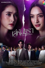 Love and Scandal (เล่ห์มยุรา)