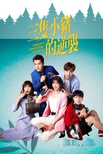 Poster de Série Piggy's Counterattack (2021)