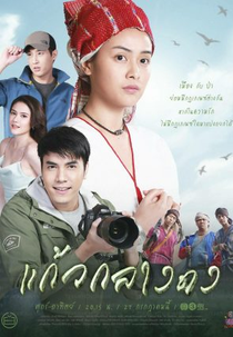 Kaew Klang Dong (แก้วกลางดง)