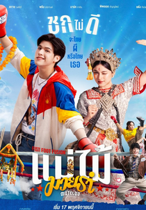 MuTeLuv: Fist Foot Fusion (MuTeLuv โปรดใช้วิจารณญาณในการรักเธอ ตอน แม่ไม้มวยรำ)