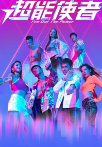 I've Got The Power (超能使者)