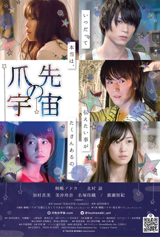 Poster 1 de Filme Tsumasaki no uchû (2017)