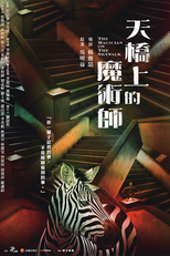 天橋上的魔術師 (天橋上的魔術師)