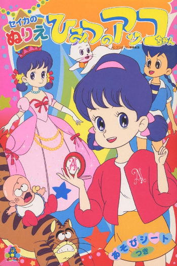 Poster de Franquia ひみつのアッコちゃん (1969)