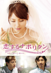 Koi Suru Napolitan - Seekai De Ichiban Oishii Aisarekata (恋するナポリタン 世界で一番おいしい愛され方)