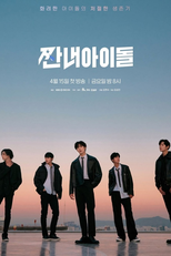 짠내아이돌 (짠내아이돌)