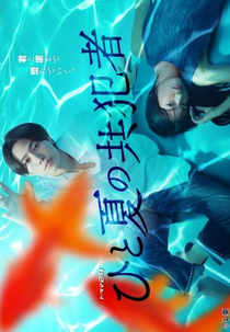 Hito Natsu no Kyohansha (ひと夏の共犯者)