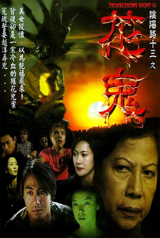 Poster 1 de Filme Troublesome Night 13: The Flower Ghost (2002)