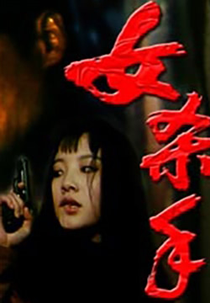 The Girl Killer (女殺手)