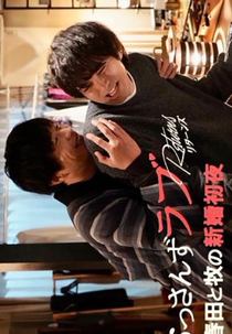 Ossan's Love Returns Spin-off Drama: Haruta to Maki no Shinkon Shoya (おっさんずラブ-リターンズ- スピンオフドラマ「春田と牧の新婚初夜」)