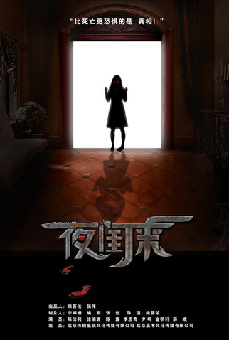 Poster 2 de Filme Ye Gui Lai (2017)