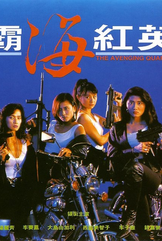 Poster 1 de Filme The Avenging Quartet (1993)