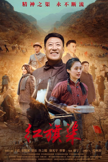 Poster de Franquia 红旗渠 (2022)