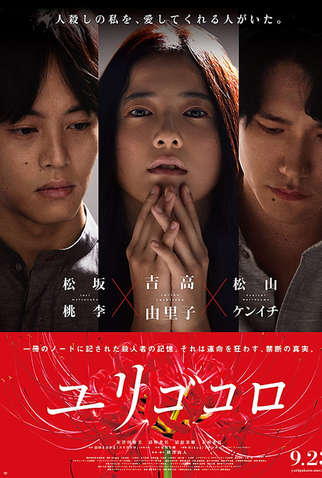 Poster 1 de Filme Yurigokoro (2017)