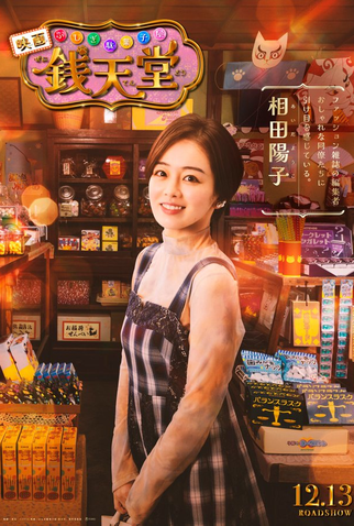 Poster 5 de Filme Fushigi Dagashiya Zenitendo (2024)