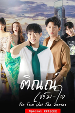 Tin Tam Jai: Special Episodes (ติณณ์เต็มใจ)