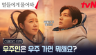 [스페이스 티저FULL] "우리는 우주 가면 뭐해?" 별들에게 물어봐! #별들에게물어봐 EP.0