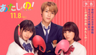 映画『あたしの！』予告 [11.8 Fri] 主演：渡邉美穂×木村柾哉（INI）