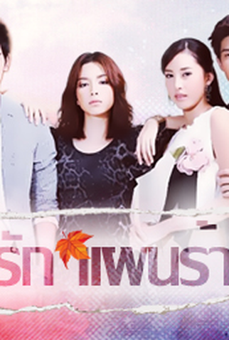 Poster 3 de Série Love Plan, Evil Plan  (2013)