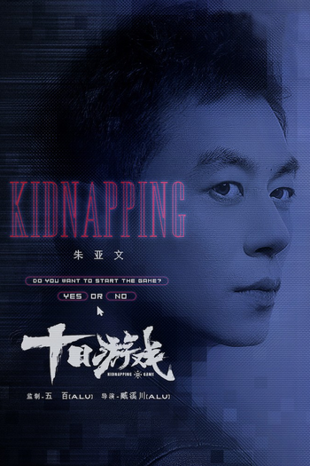 Poster de Franquia 十日游戏 (2020)