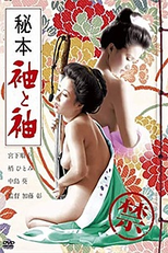 Secret Book Sleeve and Sleeve (Hihon: Sode to sode)