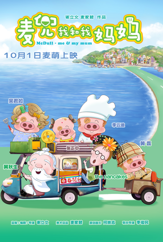 Poster 1 de Filme McDull: Me & My Mum (2014)