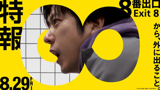 Trailer: 映画『８番出口』特報【8月29日（金）公開】