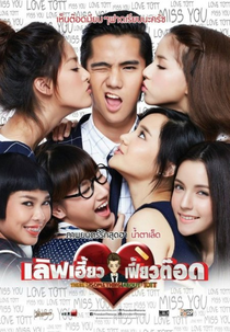 There’s Something About Tott (Love Hiao Fiao Tott (เลิฟเฮี้ยวเฟี้ยวต๊อด))