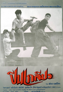 Peen Gleaw (ปีนเกลียว)