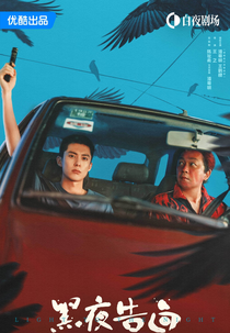 Light to the Night (黑夜告白)