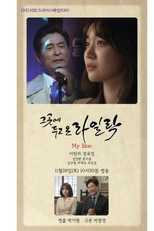 Drama Special Season 11: My Lilac (드라마 스페셜 - 그곳에 두고 온 라일락)