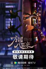 Fang Yuan Ba Bai Mi (方圆八百米)