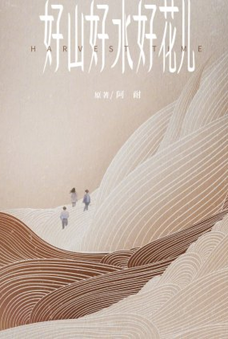 Poster 1 de Série Harvest Time (2022)