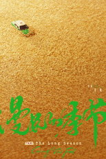漫长的季节 (漫长的季节)