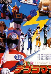 Denziman - O Filme (Denjiman: Gekijō-ban)