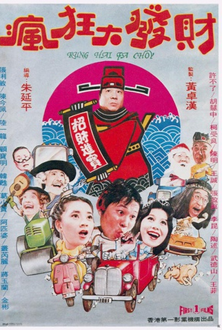 Poster 1 de Filme Kung Hei Fat Choy (1981)