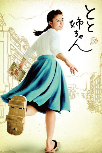 Poster de Franquia とと姉ちゃん (2016)