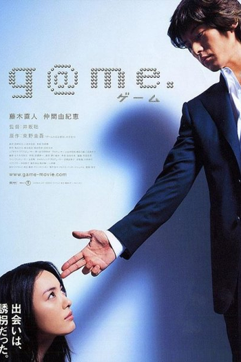 Poster de Filme G@me (2003)