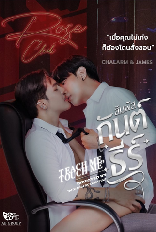 Poster 1 de Série Teach Me, Touch Me (2025)
