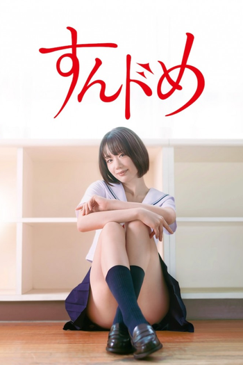 Poster de Franquia すんドめ (2023)
