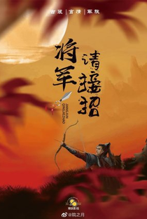 Jiang Jun Qing Jie Zhao - Poster / Capa / Cartaz - Oficial 1