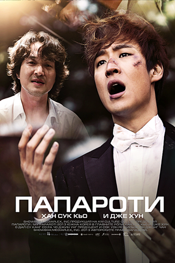  de Filme My Paparotti (2013)