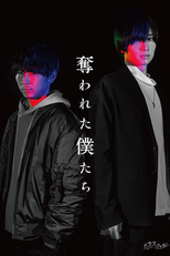 奪われた僕たち (奪われた僕たち)