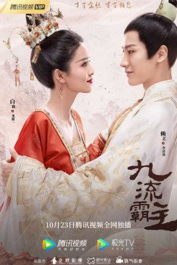 Poster de Série Soberano Jiu Liu (2020)