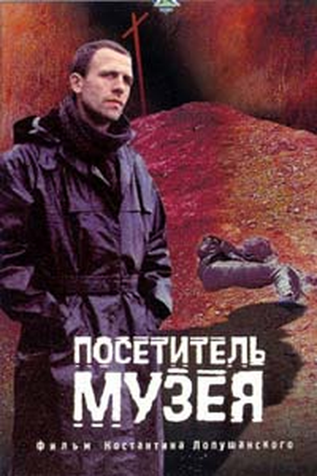  de Filme O Visitante do Museu (1989)