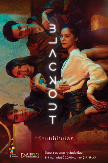 Poster de Franquia บาร์ลับไม่มีในโลก (2021)