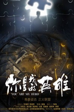You Are My Hero (你是我的英雄)